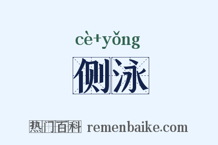 侧泳是什么意思的图片